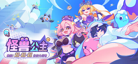 新作[日式SLG/巨乳动态] 怪兽公主：集结！超超超生存大战略 怪獣姫：集結！超・超・超サバイバル大戦略 Demo 官中版  [590M]